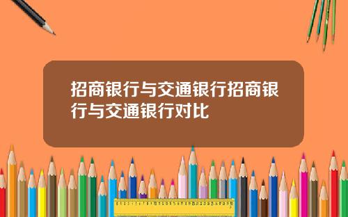 招商银行与交通银行招商银行与交通银行对比