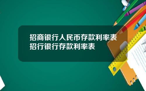 招商银行人民币存款利率表招行银行存款利率表