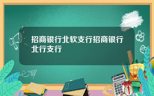 招商银行北软支行招商银行北行支行