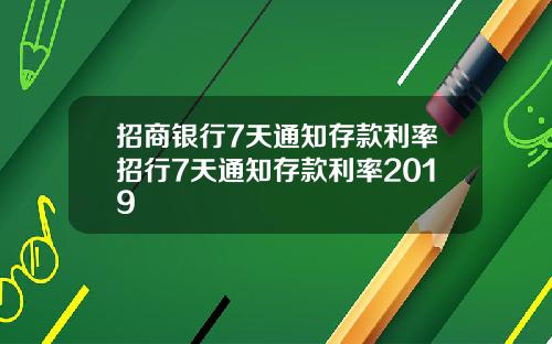 招商银行7天通知存款利率招行7天通知存款利率2019