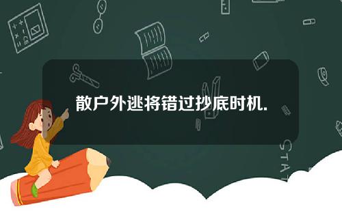 散户外逃将错过抄底时机.