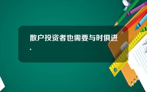 散户投资者也需要与时俱进.