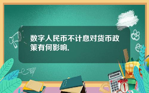 数字人民币不计息对货币政策有何影响.