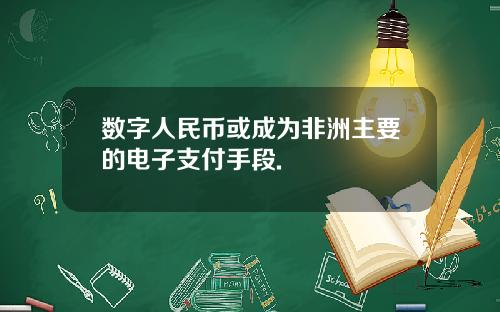 数字人民币或成为非洲主要的电子支付手段.