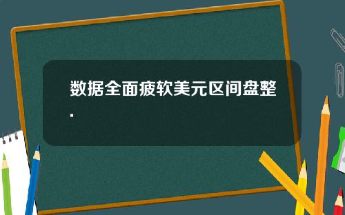 数据全面疲软美元区间盘整.