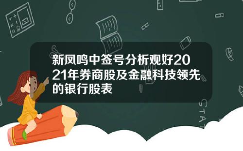 新凤鸣中签号分析观好2021年券商股及金融科技领先的银行股表