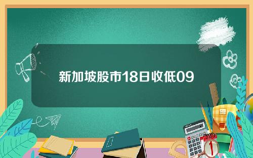 新加坡股市18日收低09