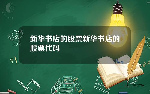 新华书店的股票新华书店的股票代码