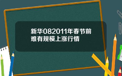 新华082011年春节前难有规模上涨行情