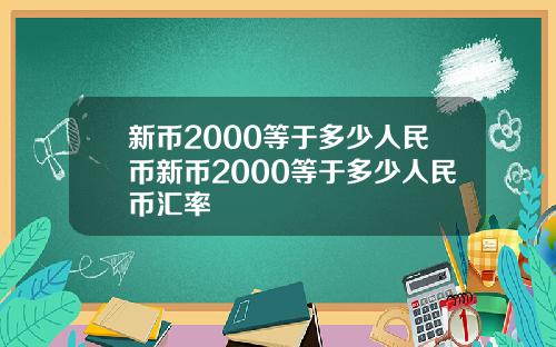 新币2000等于多少人民币新币2000等于多少人民币汇率