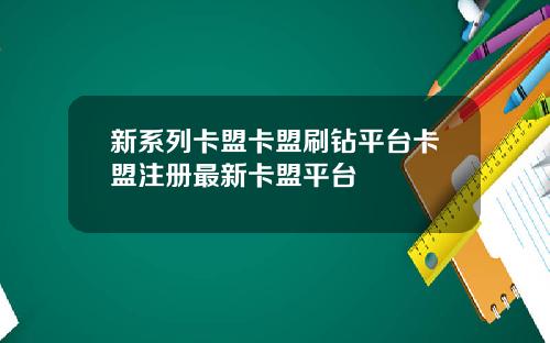 新系列卡盟卡盟刷钻平台卡盟注册最新卡盟平台