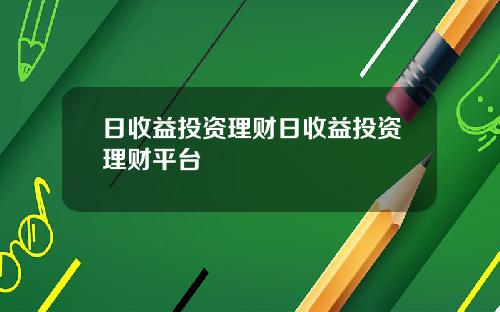 日收益投资理财日收益投资理财平台