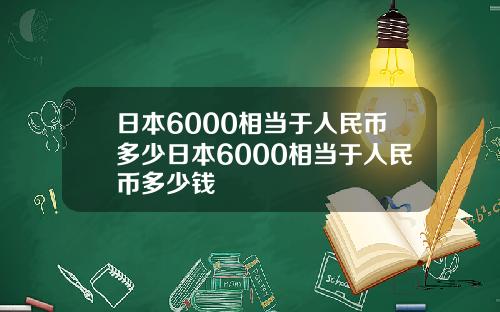 日本6000相当于人民币多少日本6000相当于人民币多少钱