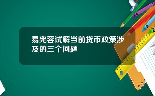 易宪容试解当前货币政策涉及的三个问题