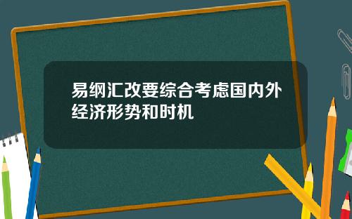 易纲汇改要综合考虑国内外经济形势和时机