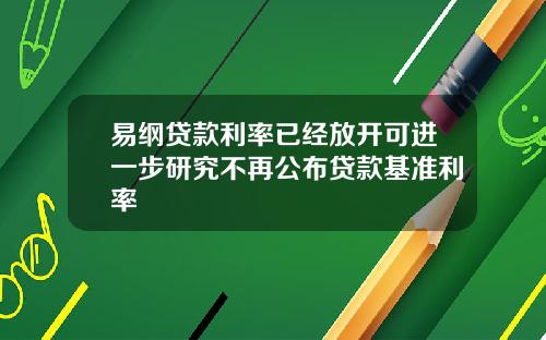 易纲贷款利率已经放开可进一步研究不再公布贷款基准利率