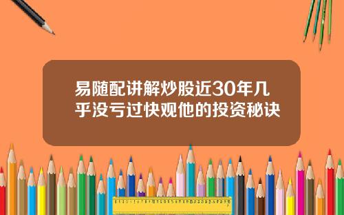 易随配讲解炒股近30年几乎没亏过快观他的投资秘诀