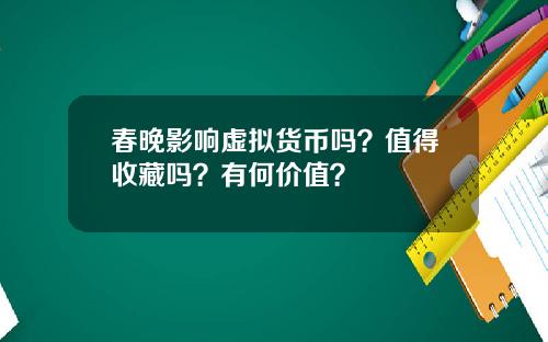 春晚影响虚拟货币吗？值得收藏吗？有何价值？