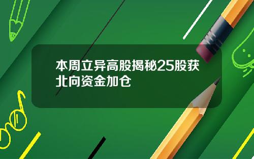 本周立异高股揭秘25股获北向资金加仓