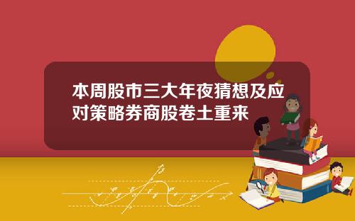 本周股市三大年夜猜想及应对策略券商股卷土重来