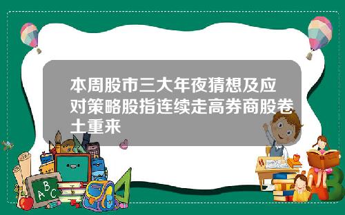 本周股市三大年夜猜想及应对策略股指连续走高券商股卷土重来