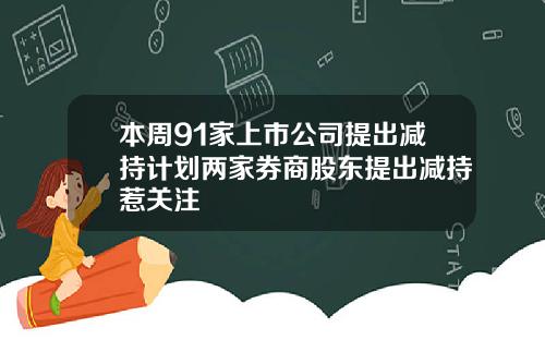 本周91家上市公司提出减持计划两家券商股东提出减持惹关注