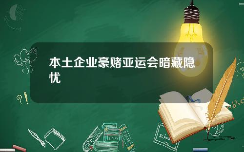 本土企业豪赌亚运会暗藏隐忧