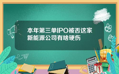 本年第三单IPO被否这家新能源公司有啥硬伤