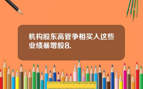 机构股东高管争相买入这些业绩暴增股8.