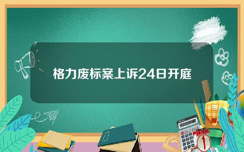 格力废标案上诉24日开庭