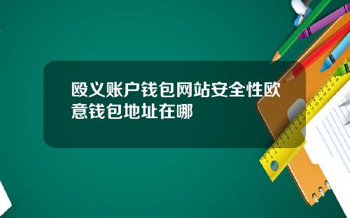 殴义账户钱包网站安全性欧意钱包地址在哪