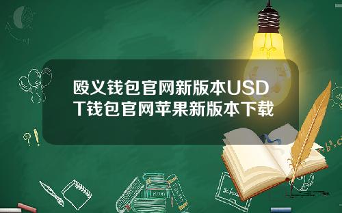 殴义钱包官网新版本USDT钱包官网苹果新版本下载