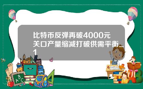 比特币反弹再破4000元关口产量缩减打破供需平衡_1