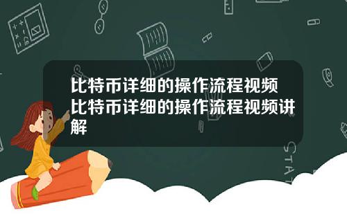 比特币详细的操作流程视频比特币详细的操作流程视频讲解