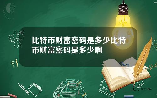 比特币财富密码是多少比特币财富密码是多少啊