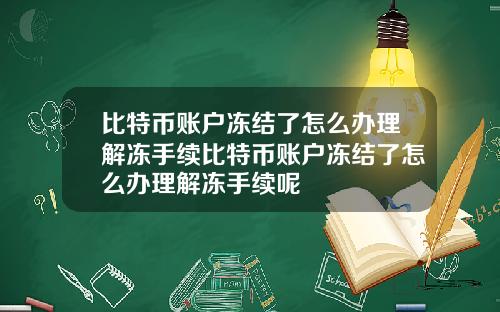 比特币账户冻结了怎么办理解冻手续比特币账户冻结了怎么办理解冻手续呢