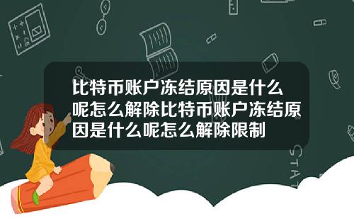 比特币账户冻结原因是什么呢怎么解除比特币账户冻结原因是什么呢怎么解除限制