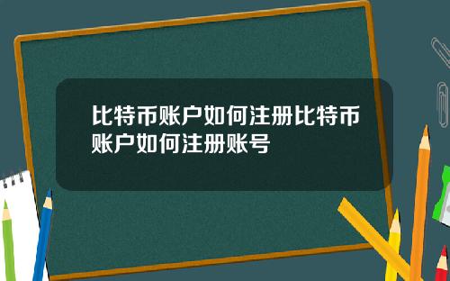 比特币账户如何注册比特币账户如何注册账号