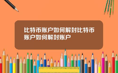 比特币账户如何解封比特币账户如何解封账户