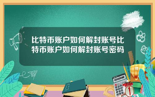 比特币账户如何解封账号比特币账户如何解封账号密码