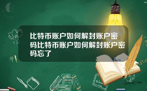 比特币账户如何解封账户密码比特币账户如何解封账户密码忘了