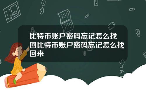 比特币账户密码忘记怎么找回比特币账户密码忘记怎么找回来