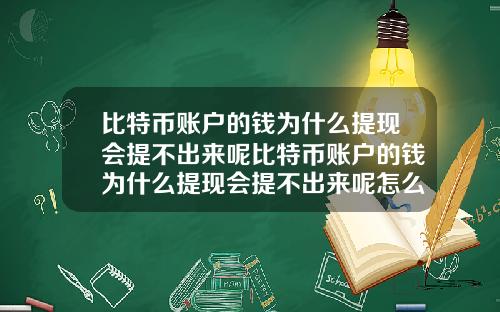 比特币账户的钱为什么提现会提不出来呢比特币账户的钱为什么提现会提不出来呢怎么办