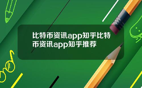 比特币资讯app知乎比特币资讯app知乎推荐