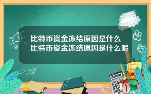 比特币资金冻结原因是什么比特币资金冻结原因是什么呢