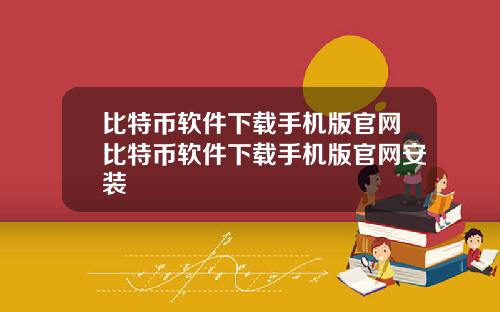 比特币软件下载手机版官网比特币软件下载手机版官网安装