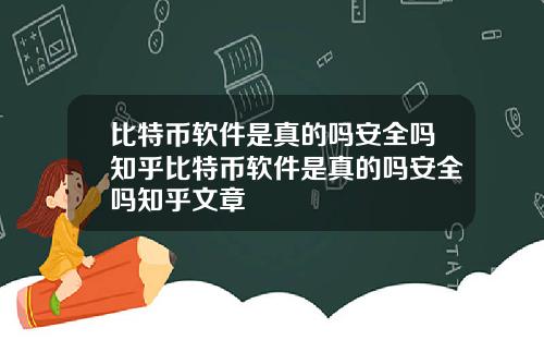 比特币软件是真的吗安全吗知乎比特币软件是真的吗安全吗知乎文章