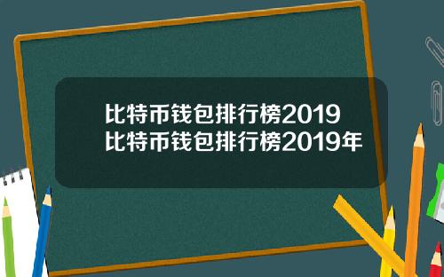 比特币钱包排行榜2019比特币钱包排行榜2019年