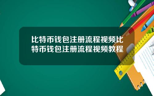 比特币钱包注册流程视频比特币钱包注册流程视频教程