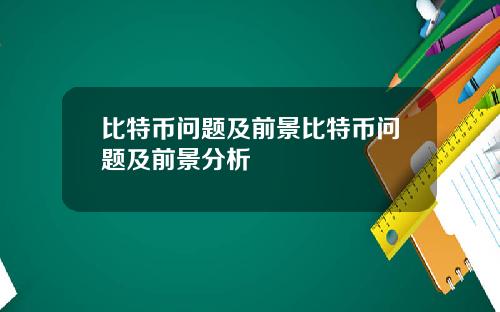 比特币问题及前景比特币问题及前景分析